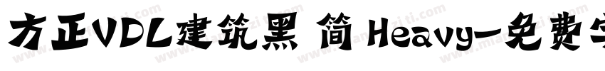 方正VDL建筑黑 简 Heavy字体转换